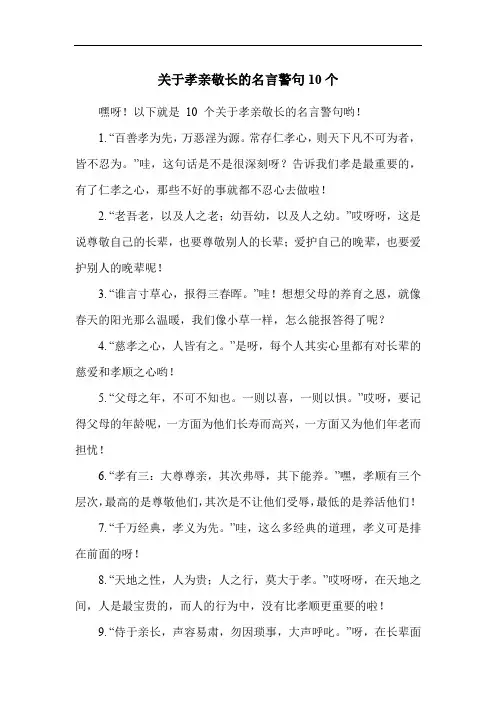 关于孝亲敬长的名言警句10个