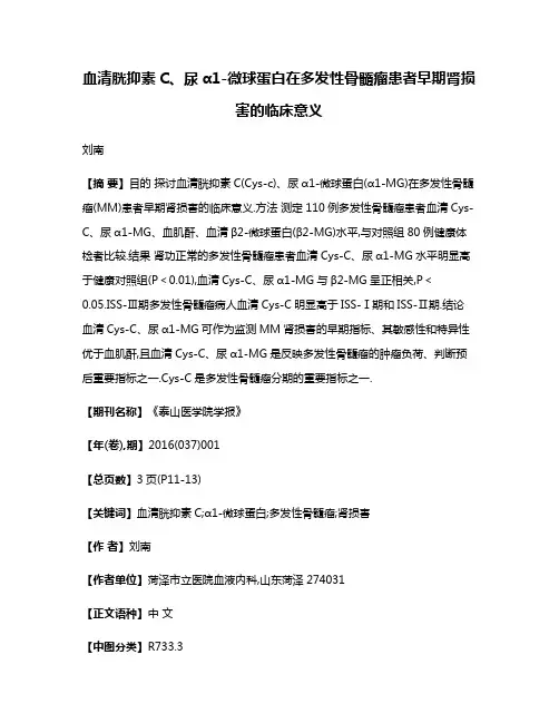 血清胱抑素C、尿α1-微球蛋白在多发性骨髓瘤患者早期肾损害的临床意义