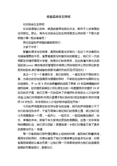 化妆品会议主持词