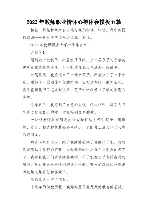 2023年教师职业情怀心得体会模板五篇