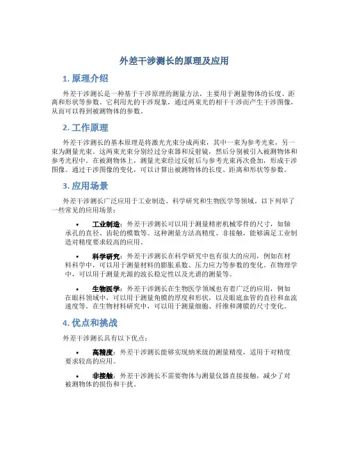 外差干涉测长的原理及应用