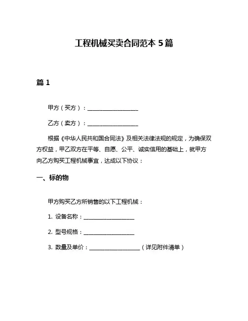 工程机械买卖合同范本5篇