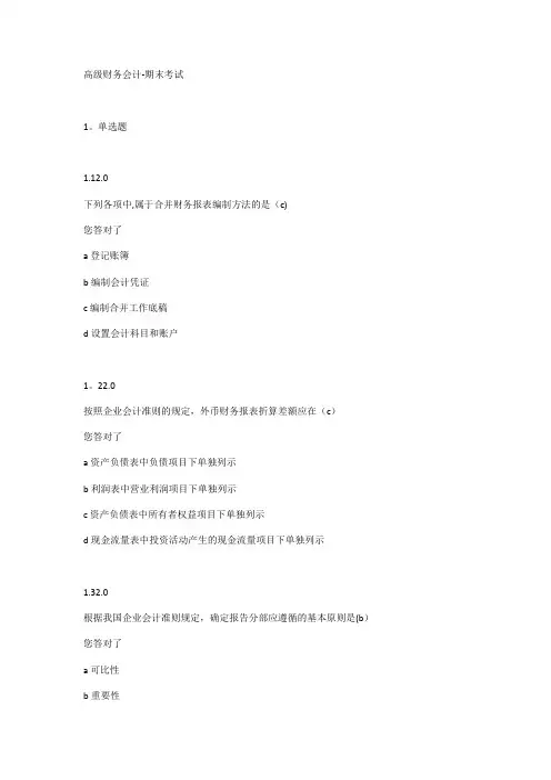 高级财务会计-期末考试