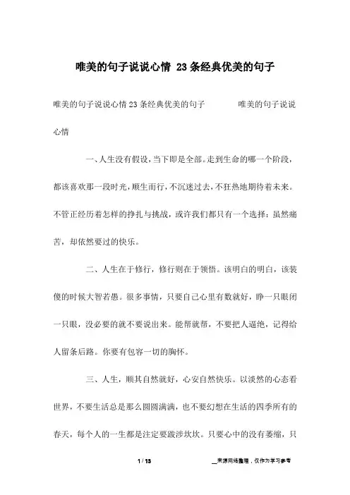 唯美的句子说说心情 23条经典优美的句子