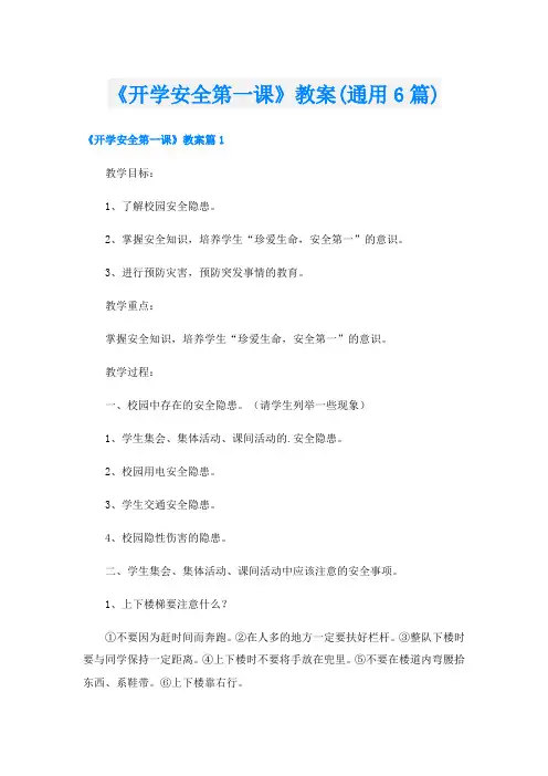 《开学安全第一课》教案(通用6篇)
