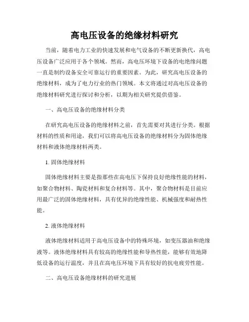 高电压设备的绝缘材料研究