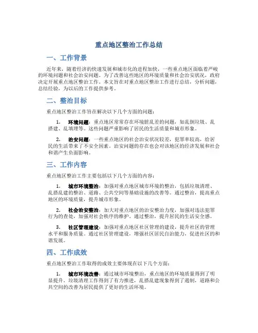 重点地区整治工作总结