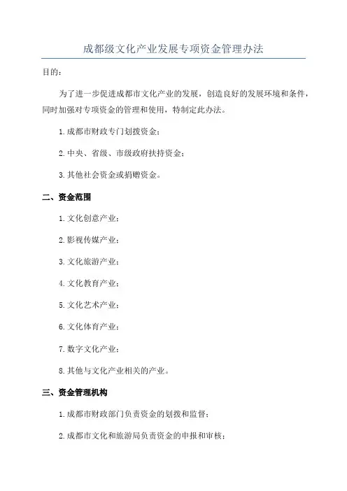 成都级文化产业发展专项资金管理办法
