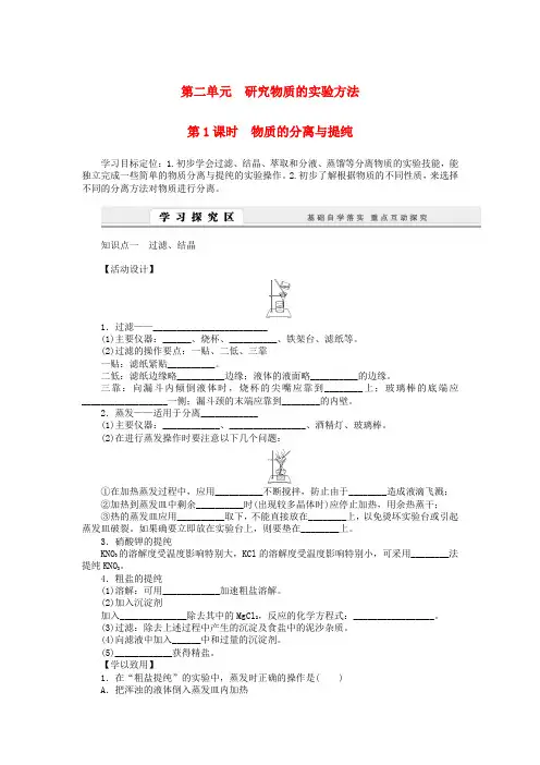 高中化学1.2.1物质的分离与提纯学案苏教版必修1