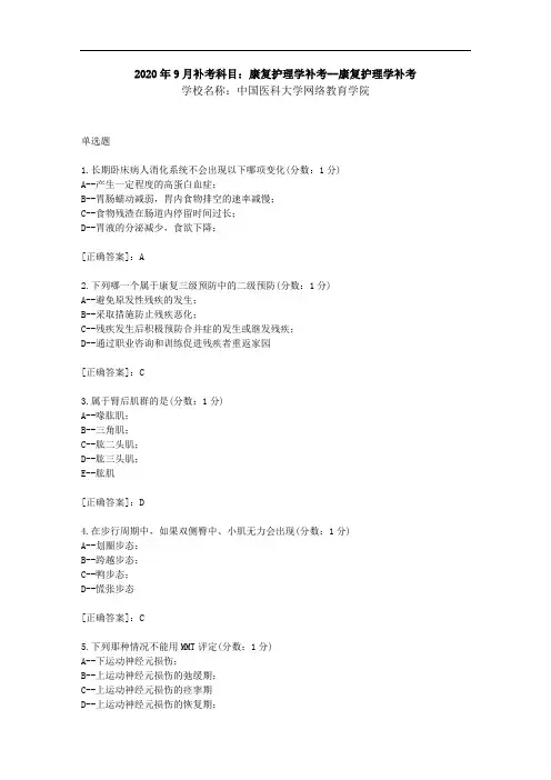 中国医科大学2020年9月补考《康复护理学》考查课试题-学习资料答案