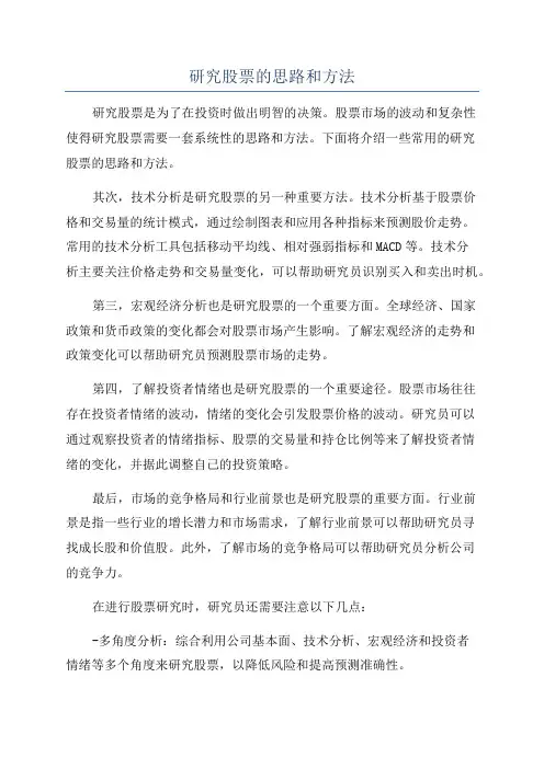 研究股票的思路和方法