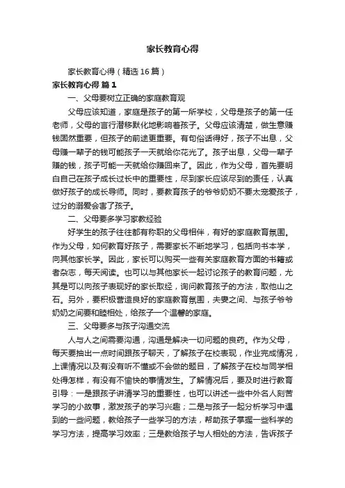 家长教育心得（精选16篇）