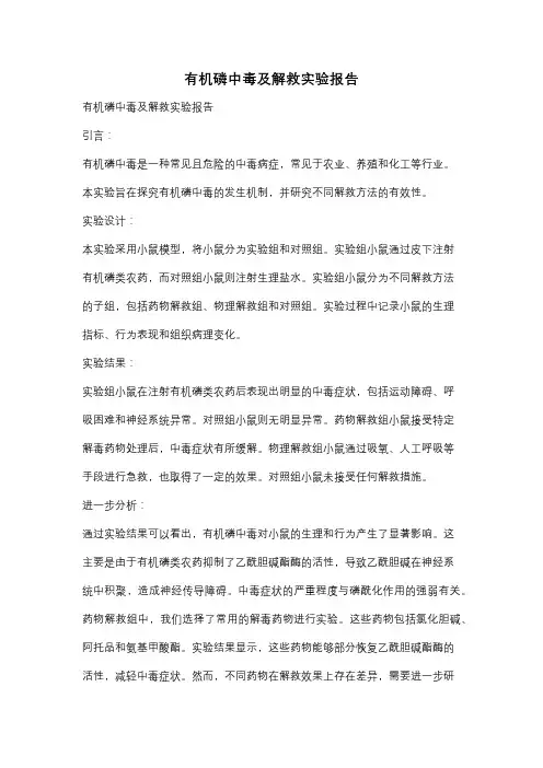 有机磷中毒及解救实验报告