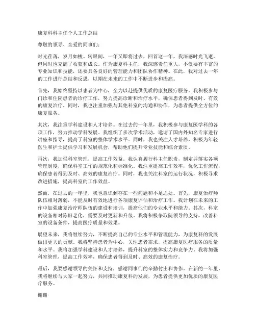 康复科科主任个人工作总结