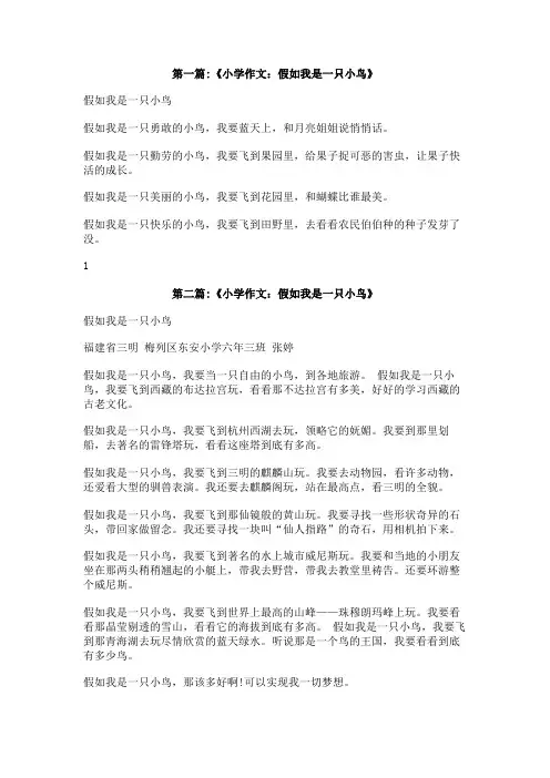 作文假如我是一只小鸟400字