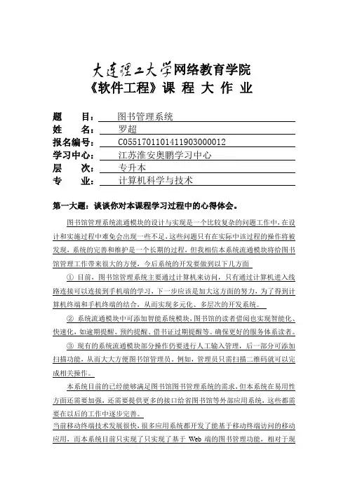 大工20春《软件工程》大作业题目及要求