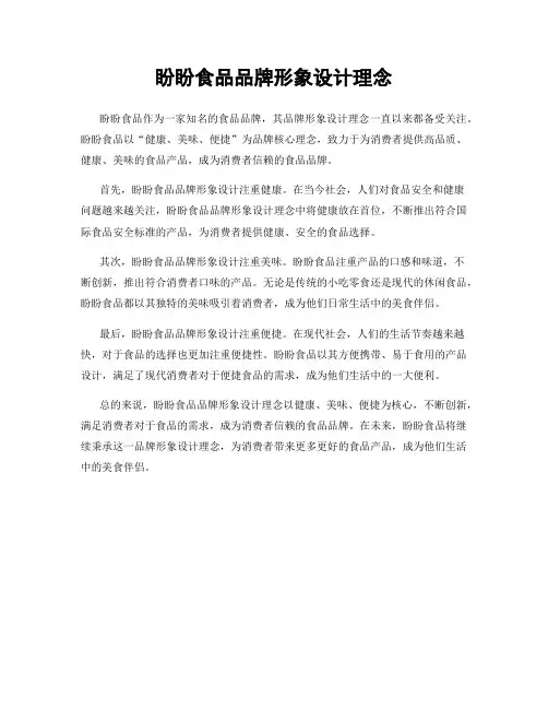 盼盼食品品牌形象设计理念