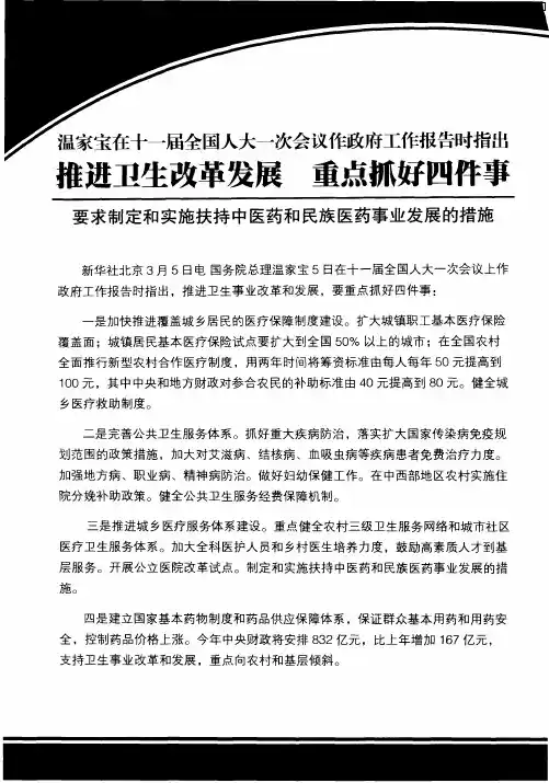 温家宝在十一届全国人大一次会议作政府工作报告时指出 推进卫生改革发展 重点抓好四件事——要求制定和
