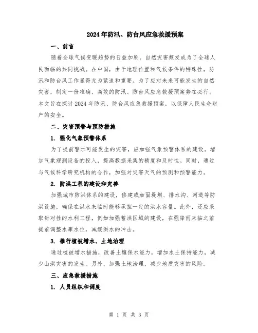 2024年防汛、防台风应急救援预案