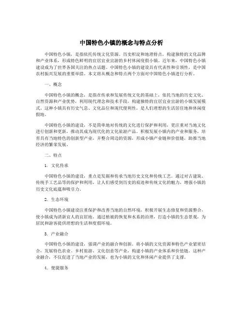中国特色小镇的概念与特点分析