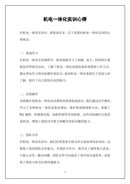 机电一体化实训心得