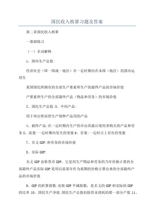 国民收入核算习题及答案