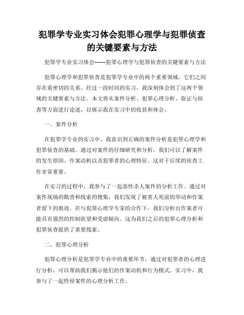 犯罪学专业实习体会犯罪心理学与犯罪侦查的关键要素与方法
