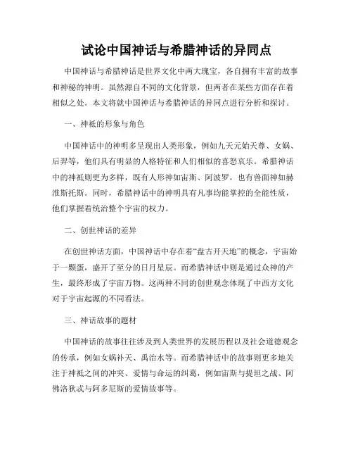试论中国神话与希腊神话的异同点