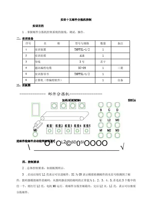 PLC基本技能实操——实训十五 邮件分拣机控制