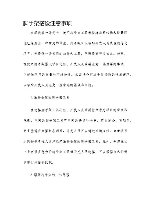 脚手架搭设注意事项