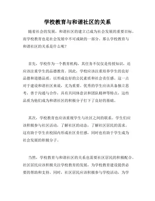 学校教育与和谐社区的关系