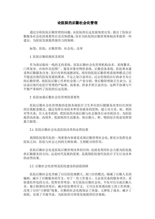 论医院的后勤社会化管理