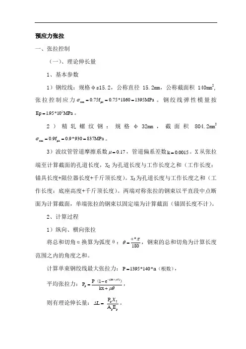 最新现浇箱梁预应力张拉计算过程说课讲解