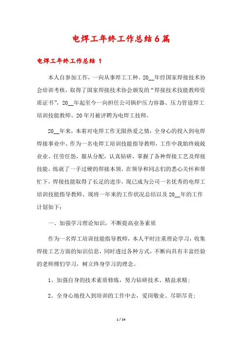 电焊工年终工作总结6篇