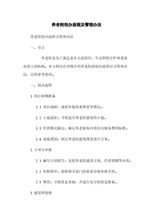 养老院创办流程及管理办法