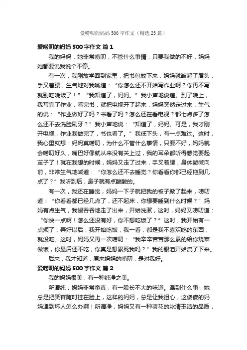 爱唠叨的妈妈500字作文（精选23篇）