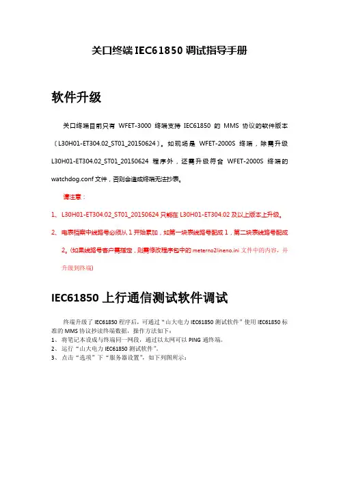 IEC61850调试指导手册