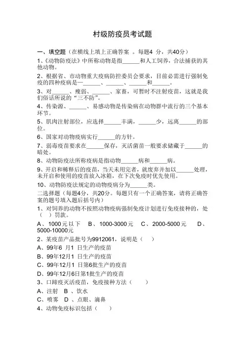 村级防疫员考试题