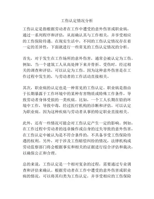 工伤认定情况分析