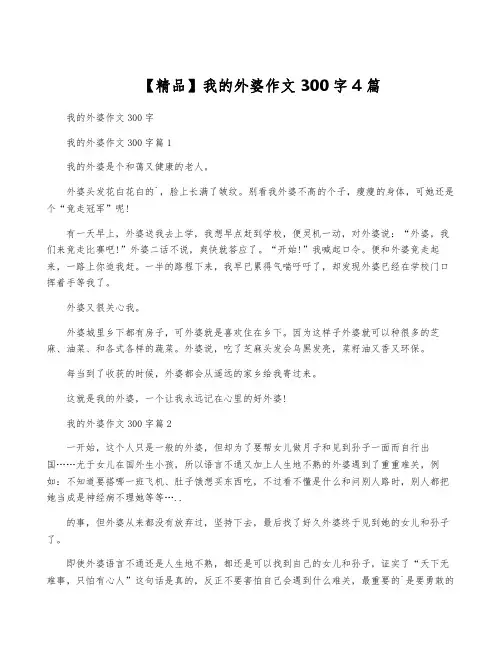 【精品】我的外婆作文300字4篇