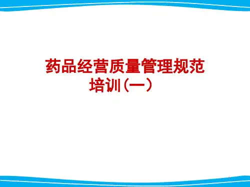 连锁药房新版GSP培训课件