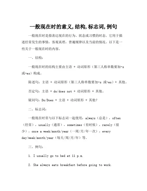一般现在时的意义,结构,标志词,例句