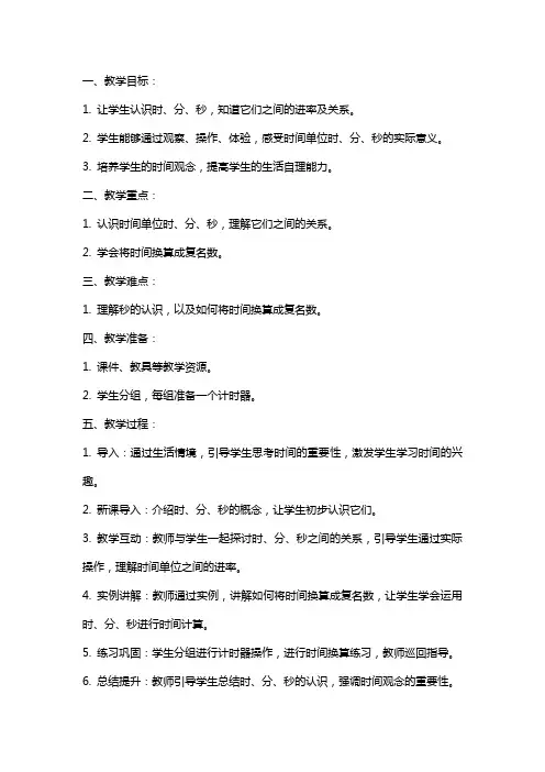 二年级数学下册时、分、秒的认识教案北京版