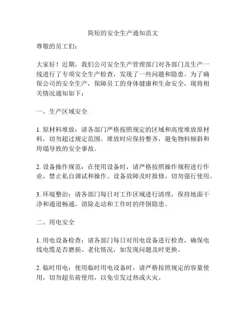 简短的安全生产通知范文