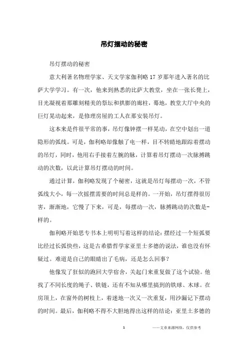 吊灯摆动的秘密_哲理故事