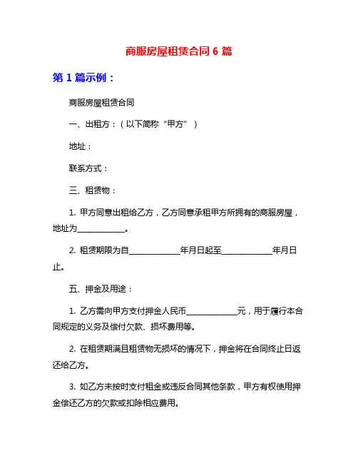 商服房屋租赁合同6篇
