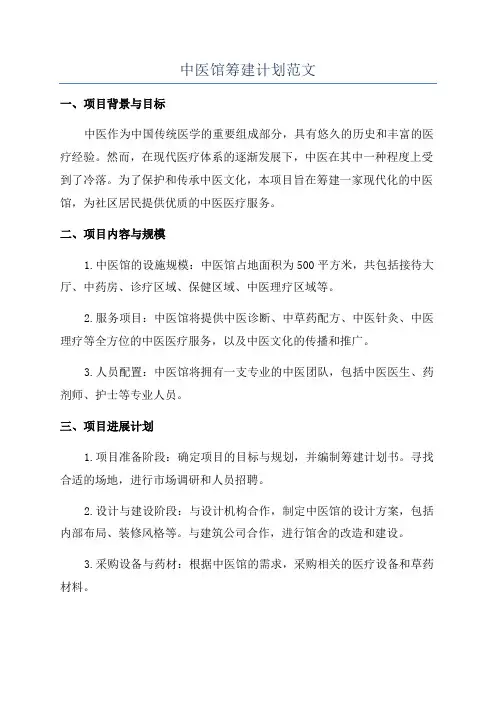 中医馆筹建计划范文