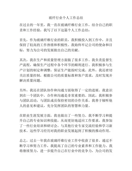 玻纤行业个人工作总结