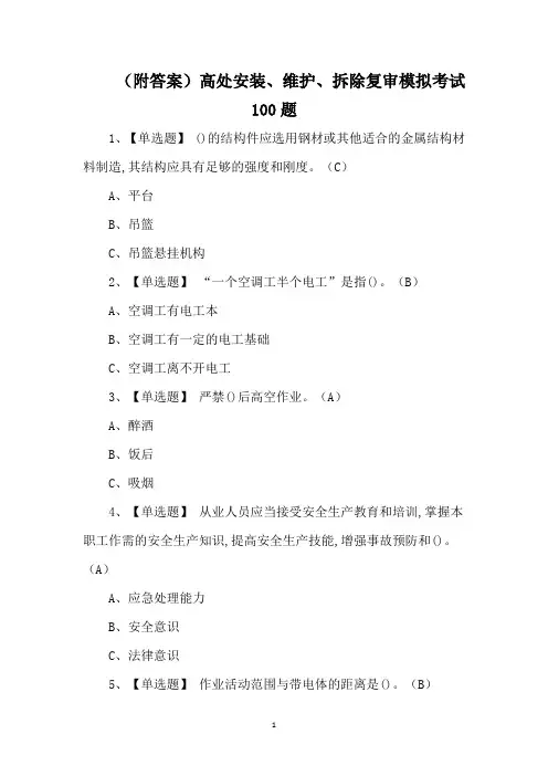 (附答案)高处安装、维护、拆除复审模拟考试100题