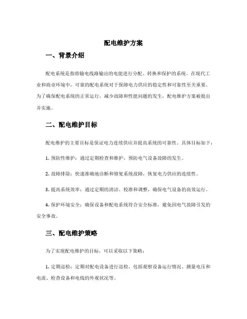 配电维护方案